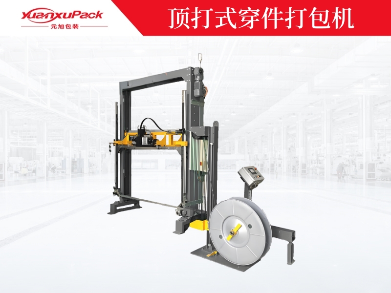 頂打式穿件打包機(jī)，下壓式穿劍打包機(jī)YK-03DA
