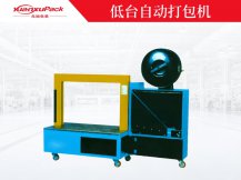 低臺自動打包機(jī)YK-200,自動打包機(jī)，自動打帶機(jī)